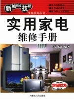 实用家电维修手册  双色图文版