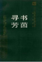 书茵寻芳  辽宁人民出版社图书评论集