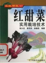 红甜菜实用栽培技术