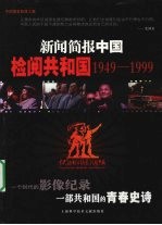 新闻简报中国 检阅共和国 1949-1999