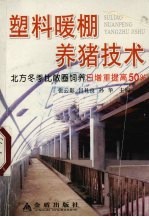 塑料暖棚养猪技术 北方冬季比敞圈饲养日增重提高50%