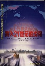 跨入21世纪的沈阳 沈阳市“十五”经济社会发展战略新论