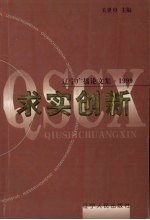 求实创新 辽宁广播论文集 1999