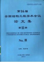 第16届全国结构工程学术会议论文集 第3册