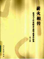 薪火相传 唐勇力工作室研究生教学成果作品集