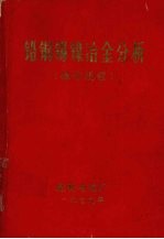 铅铜锡镍冶金分析 操作规程