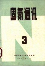 固氮通讯 1982.3