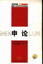 2008最新公务员录用考试教材  申论