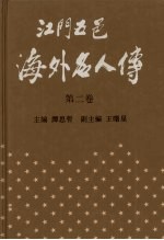 江门五邑海外名人传 第2卷