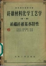 纤维材料化学工艺学 第1编 纺织纤维基本特性