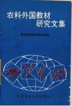 农科外国教材研究文集