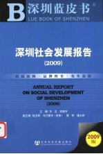 深圳社会发展报告 2009