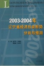 2003-2004年辽宁省经济社会形势分析与预测