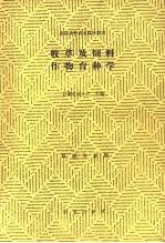 牧草及饲料作物育种学