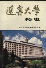 辽宁大学校史 1958-1987