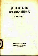 美国农业部农业研究局项目计划 1986－1992