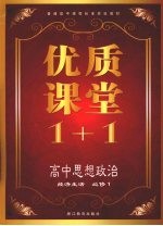 优质课堂1+1 高中思想政治 经济生活 必修1