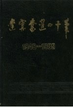 辽宁奋进四十年 1949-1989