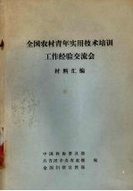 全国农村青年实用技术培训工作经验交流会材料汇编