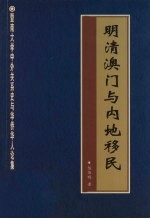 明清澳门与内地移民