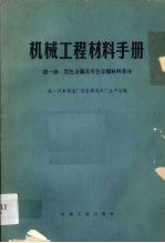 机械工程材料手册 第1册 黑色金属及有色金属材料部分