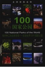 100国家公园  大自然鬼斧神工的造景奇观-环游世界100个国家公园