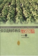 张崇范烟草科技论文选