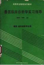 兽医临床诊断学实习指导  兽医、畜牧兽医专业用