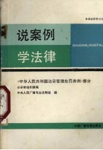 说案例 学法律 《中华人民共和国治安管理处罚条例》部分