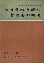 《大连市城市规划管理条例》解说