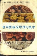 食用菌栽培原理与技术