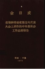 金日成在朝鲜劳动党第五次代表大会上所作的中央委员会工作总结报告 1970年11月2日