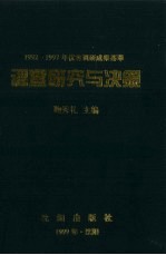 调查研究与决策：1992-1997年优秀调研成果荟萃