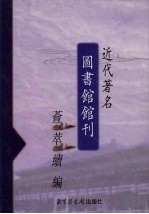 近代著名图书馆馆刊荟萃续编 第18册