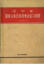 辽宁省国家公务员录用考试复习纲要