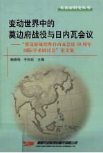 变动世界中的奠边府战役与日内瓦会议：“奠边府暨日内瓦会议50周年国际学术研讨会”论文集