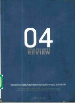 2004同济大学建筑与城市规划学院毕业设计作品选 艺术设计系