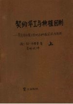 契约华工与种植园制：荷属东印度日里地区种植园政治剖析 上