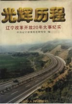 光辉历程 辽宁改革开放20年大事纪实