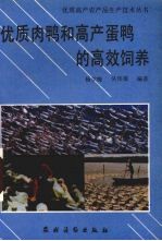 优质肉鸭和高产蛋鸭的高效饲养