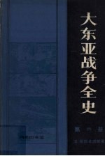 大东亚战争全史 第2册