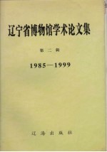 辽宁省博物馆学术论文集 第2辑 1985-1999