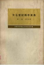 十七世纪俄中关系  1686-1691年  第2卷  第4册