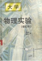 大学物理实验 修订本