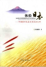 体验日本 中国留学生在日本庆应大学