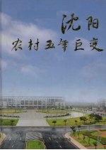 沈阳农村五年巨变：“十五”沈阳农村发展纪实