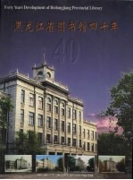 黑龙江省图书馆40年