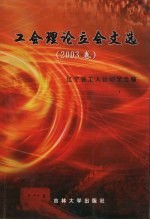 工会理论立会文选 2003年卷