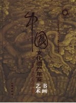 中国文化遗产年鉴 书画艺术 2008