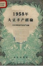 1958年大豆丰产经验